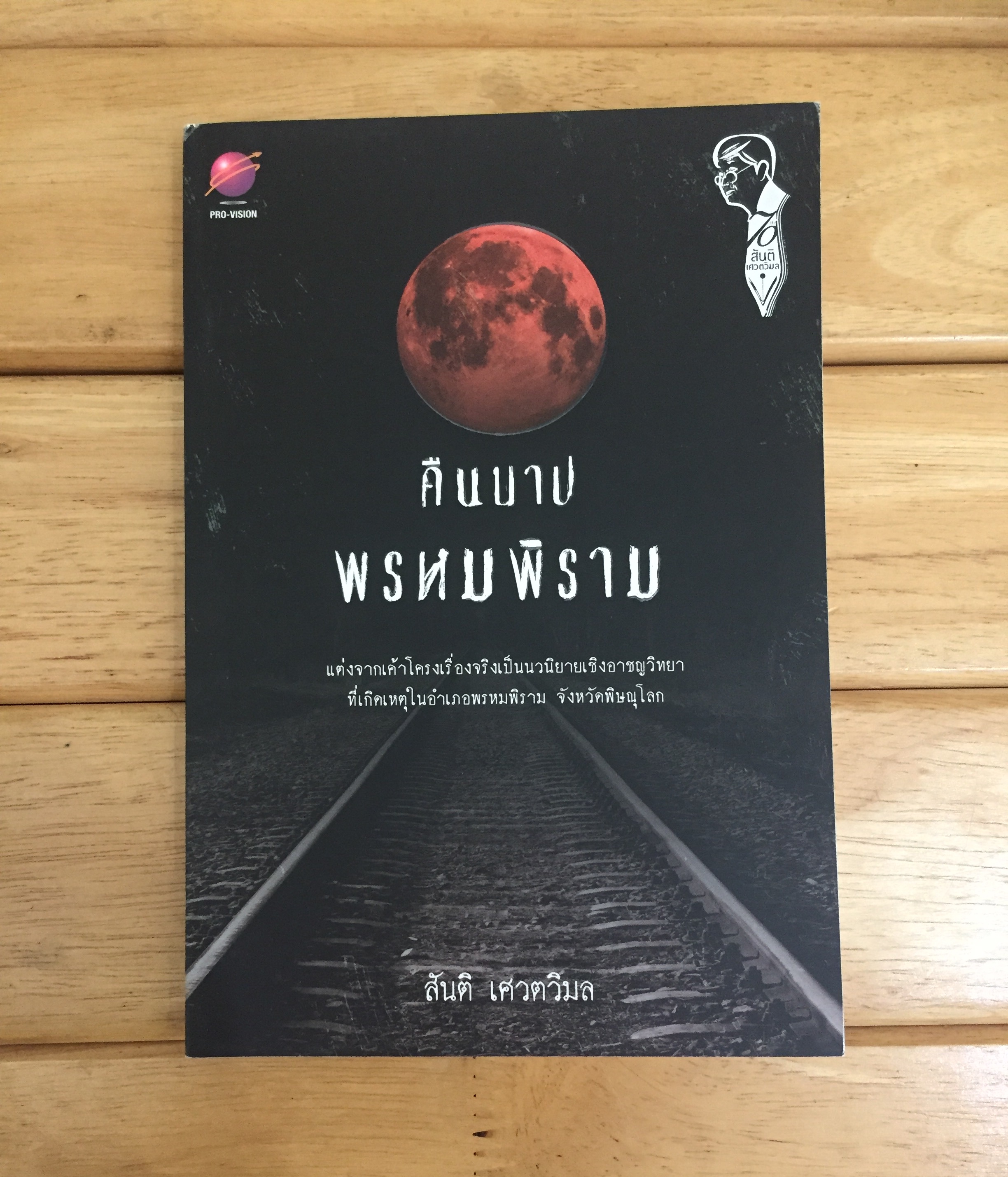 คืนบาปพรหมพิราม
