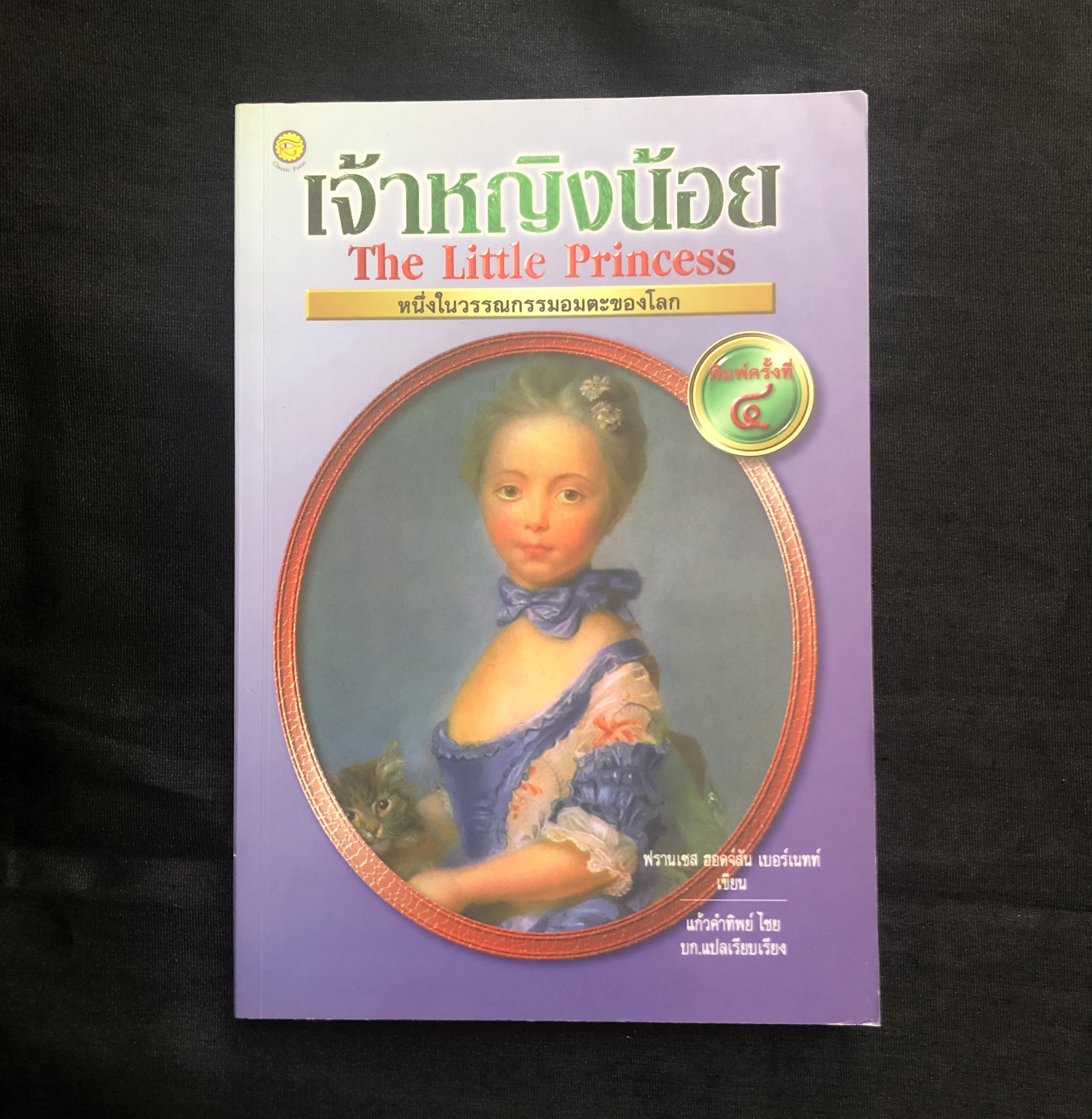 เจ้าหญิงน้อย A Little Princess