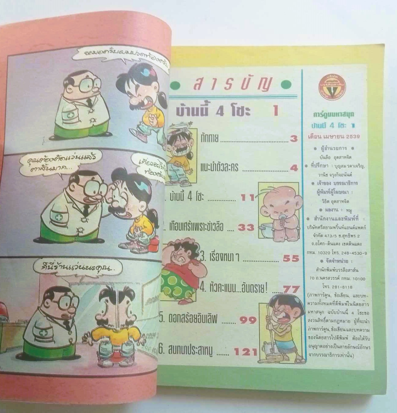 บ้านนี้ 4 โชะ เล่ม 1 (หมู นินจา)