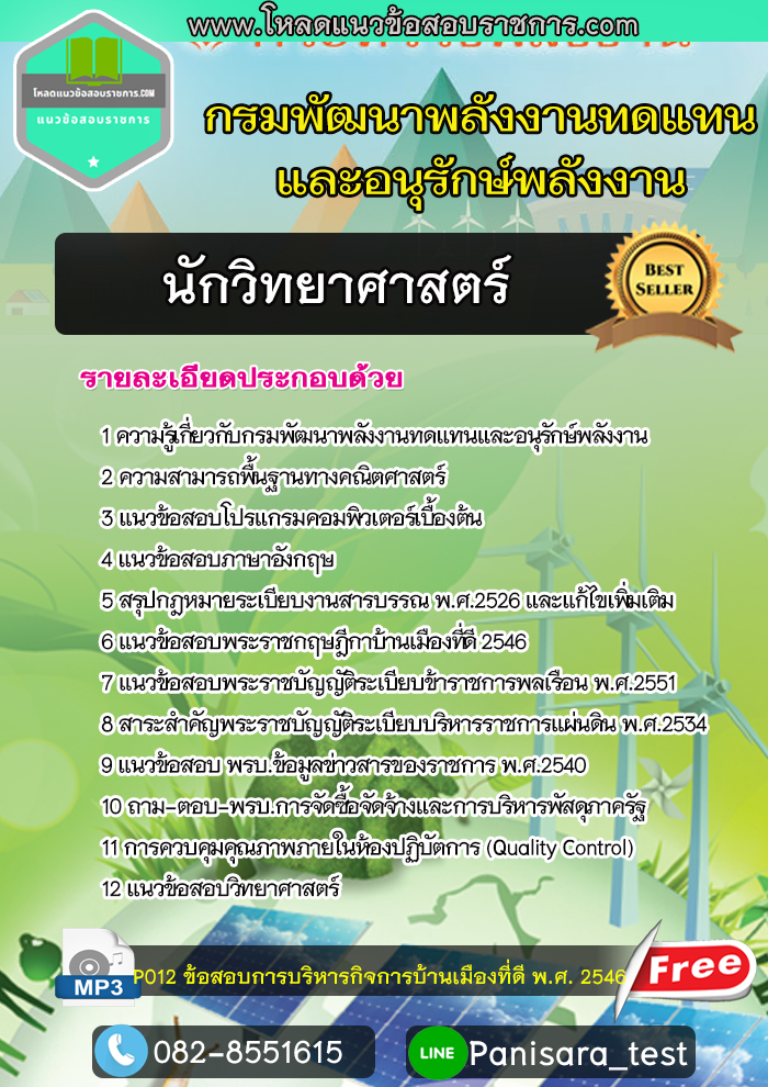 แนวข้อสอบ นักวิทยาศาสตร์ กรมพัฒนาพลังงานทดแทนและอนุรักษ์พลังงาน(พพ)