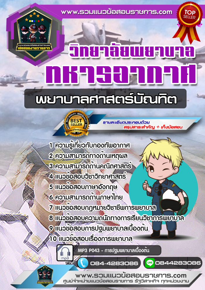 แนวข้อสอบพยาบาลศาสตร์บัณทิต วิทยาลัยพยาบาลทหารอากาศ NEW