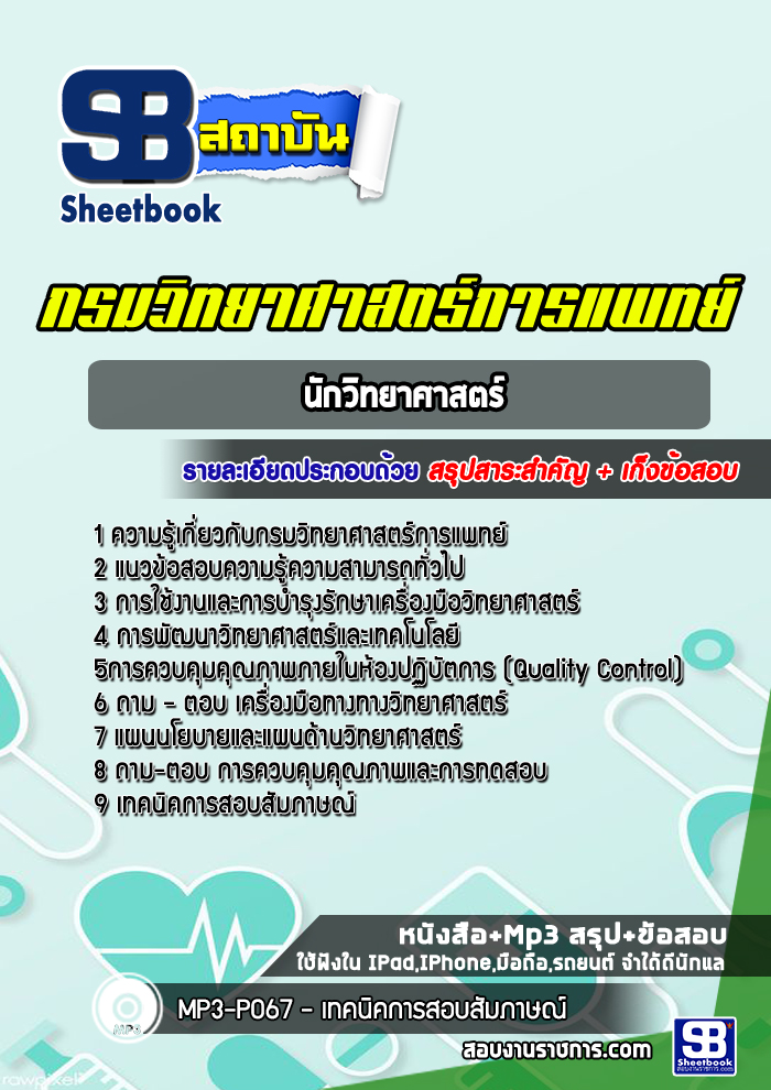 แนวข้อสอบ นักวิทยาศาสตร์ กรมวิทยาศาสตร์การแพทย์