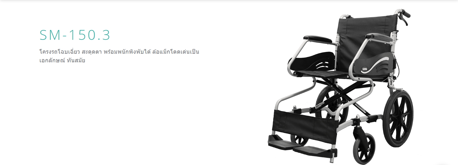 รถเข็นอลูมินัมอัลลอยด์โซม่า รุ่น SOMA 150.3 F16 (WheelChair SOMA 150.3 F16) ล้อหลังเล็ก เหมาะแก่การเดินทาง น้ำหนักเบา แข็งแรงทนทาน ของแท้ รับประกันศูนย์ไทย 1 ปี