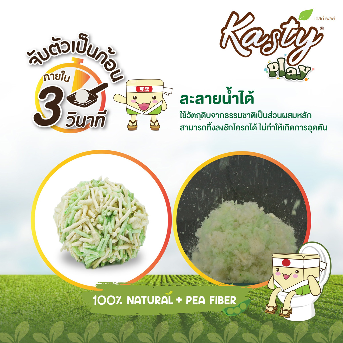 Kasty Play Tofu Litter แคสตี้ เพลย์ ทรายแมวเต้าหู้ธรรมชาติ ขนาด 20 L