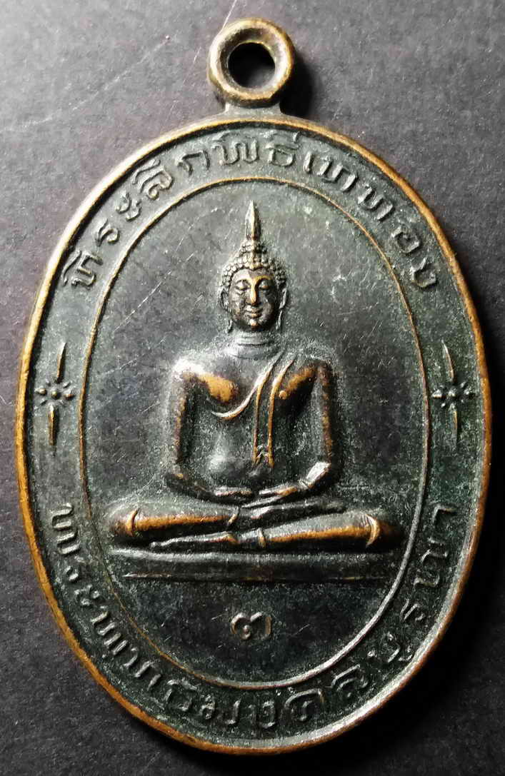 รหัสสินค้า สระแก้ว 001 เหรียญพระพุทธมงคลบูรพา วัดคลองตาสูตร จังหวัดสระแก้ว ที่ระลึกในพิธีเททอง