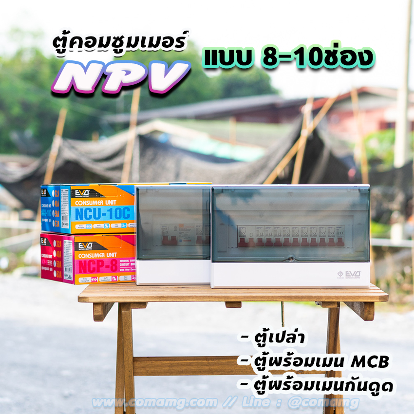 ⚡️NPV⚡️ ตู้คอนซูมเมอร์ 8ช่อง 10ช่อง พร้อมเมนและลูก ตู้consumer unit