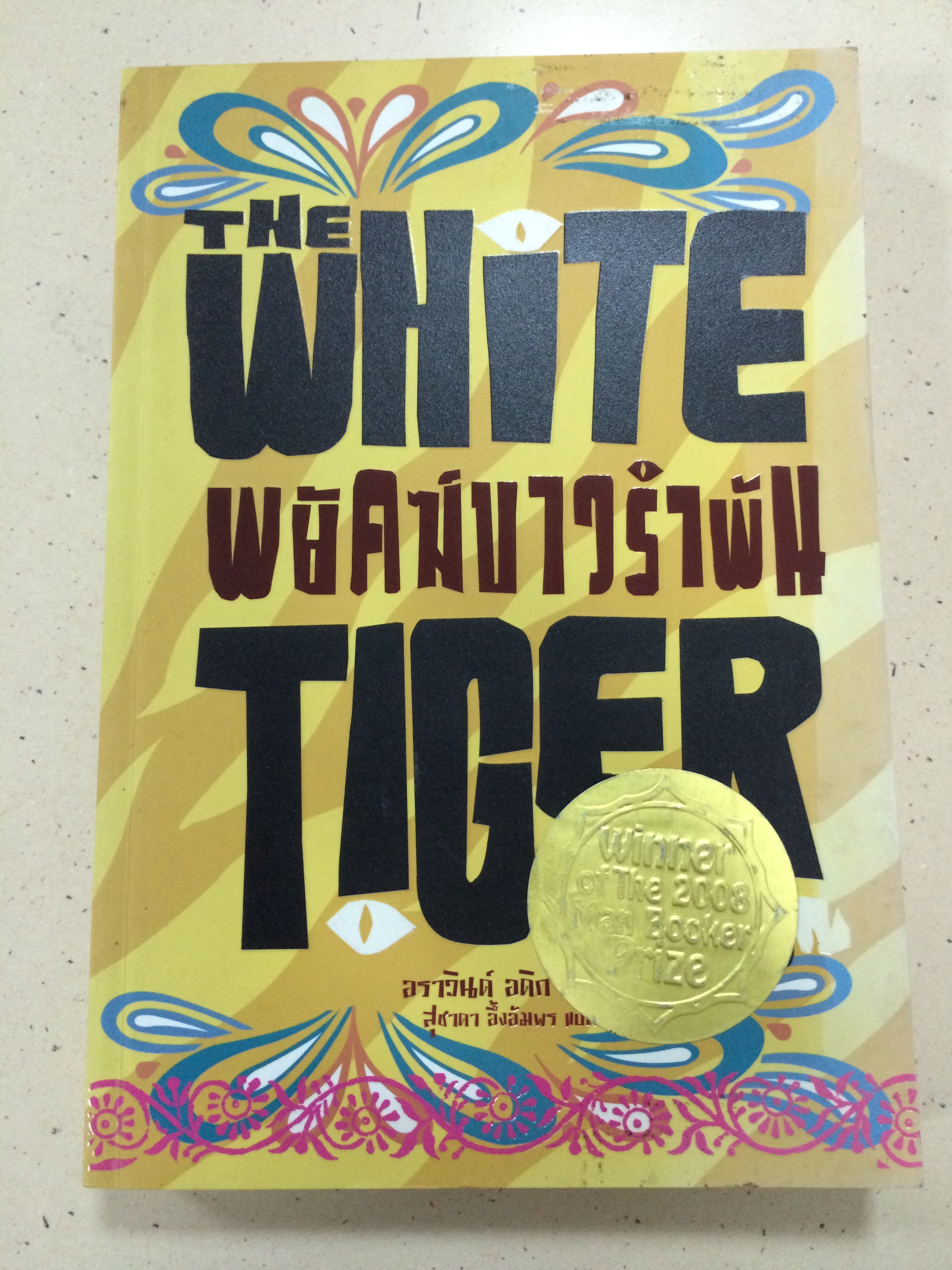 พยัคฆ์ขาวรำพัน The White Tiger