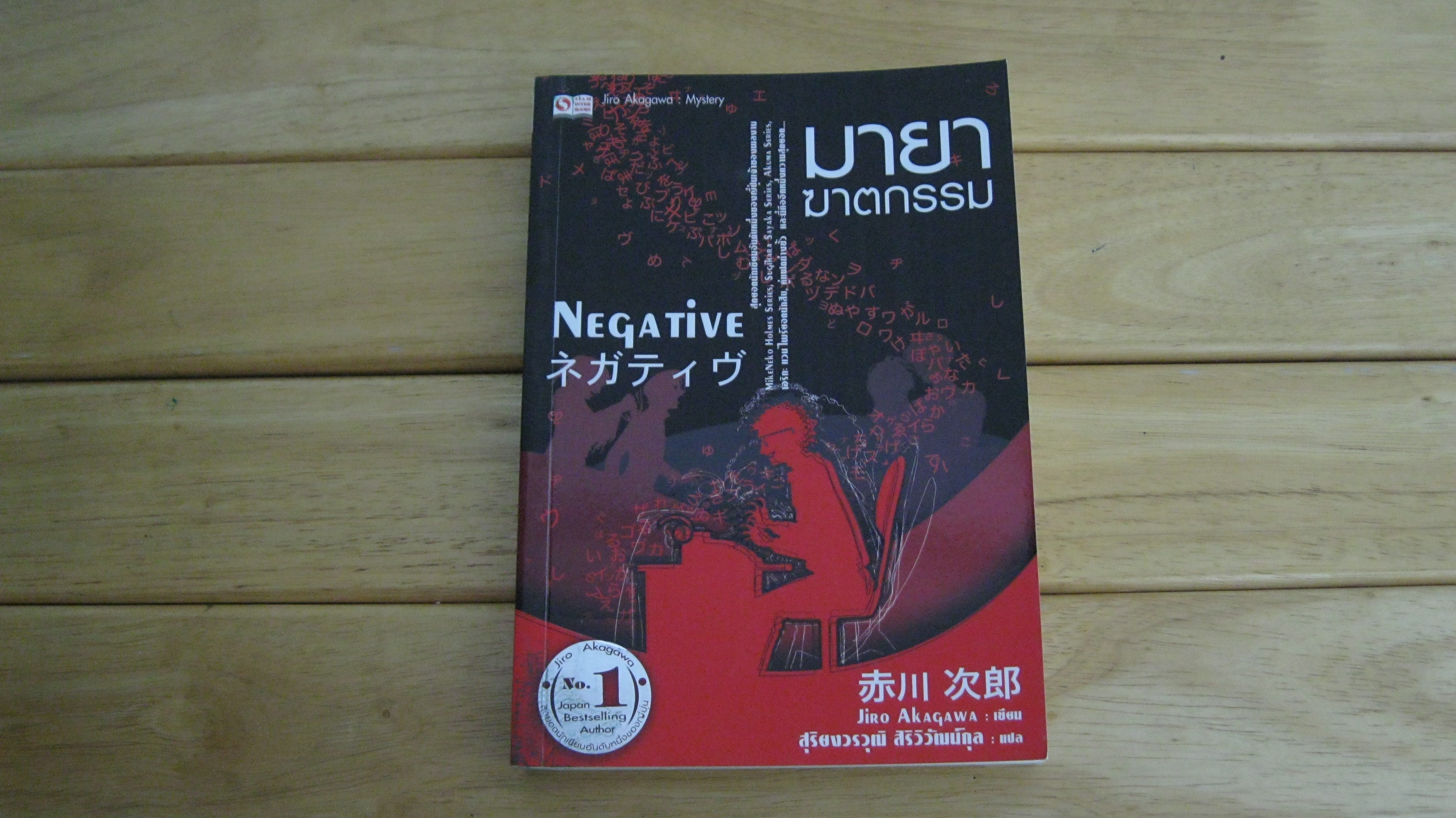มายาฆาตกรรม NEGATIVE