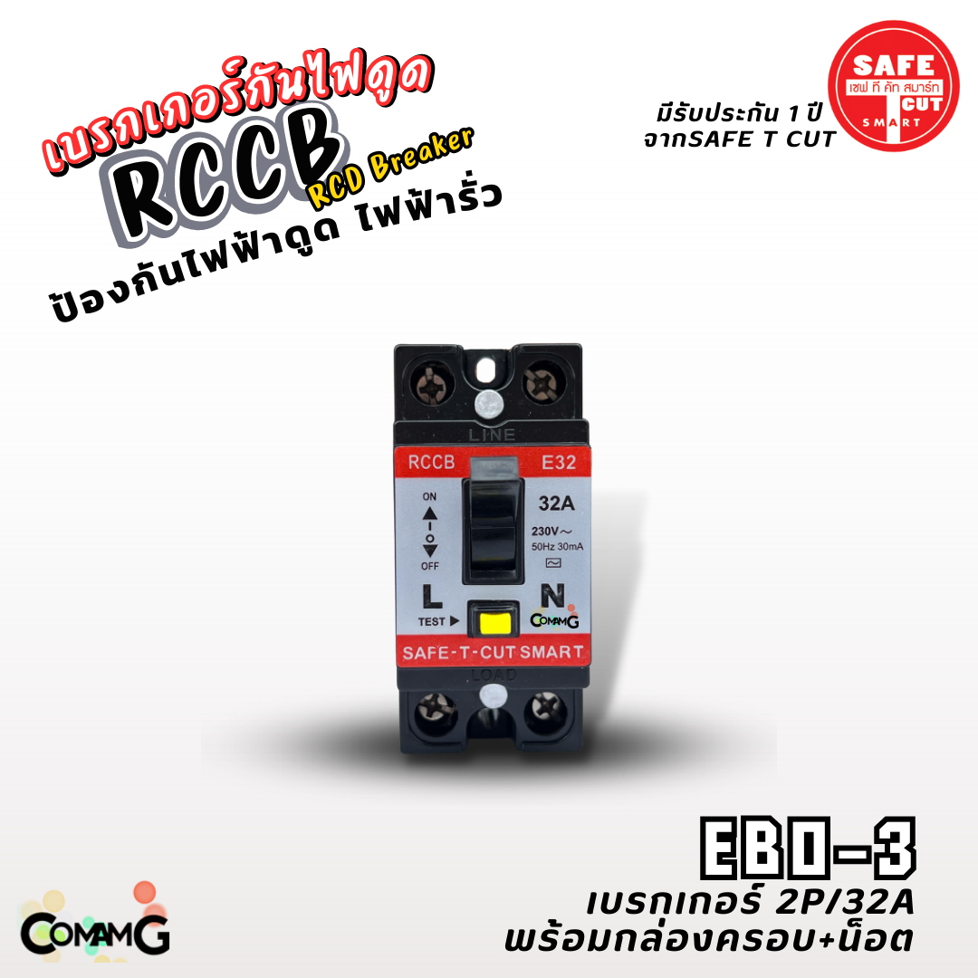 Safe T Cut เซฟทีคัท RCCB Breaker เบรกเกอร์กันไฟดูด ไฟรั่ว 2P/32A