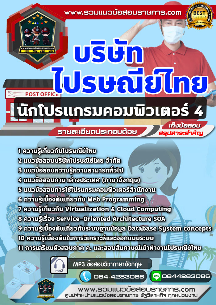แนวข้อสอบนักโปรแกรมคอมพิวเตอร์ 4 บริษัท ไปรษณีย์ไทย NEW