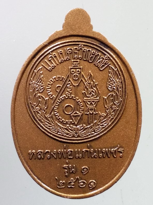 รหัสสินค้า เหรียญพระพุทธ 3936 เหรียญทองแดงเคลือบซาติน พระพุทธรัตนมุนีศรีแก่นนคร หลวงพ่อแก่นเพชร แก่นนครวิทยาลัย จัดสร้าง