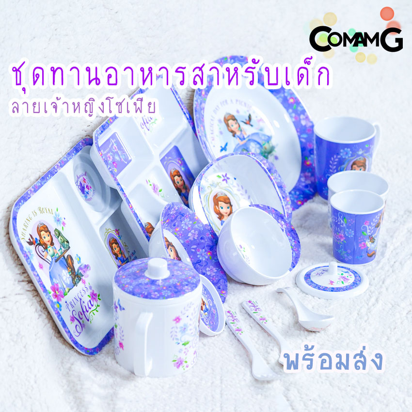 เจ้าหญิงโซเฟีย จาน ชาม ช้อน ส้อม แก้วน้ำเด็ก ชุดเซ็ตอุปกรณ์ทานอาหารสำหรับเด็กลายเจ้าหญิงโซเฟีย ลิขสิทธิ์แท้ ฟลาวเวอร์แวร์(Flower ware) พร้อมส่ง!!!
