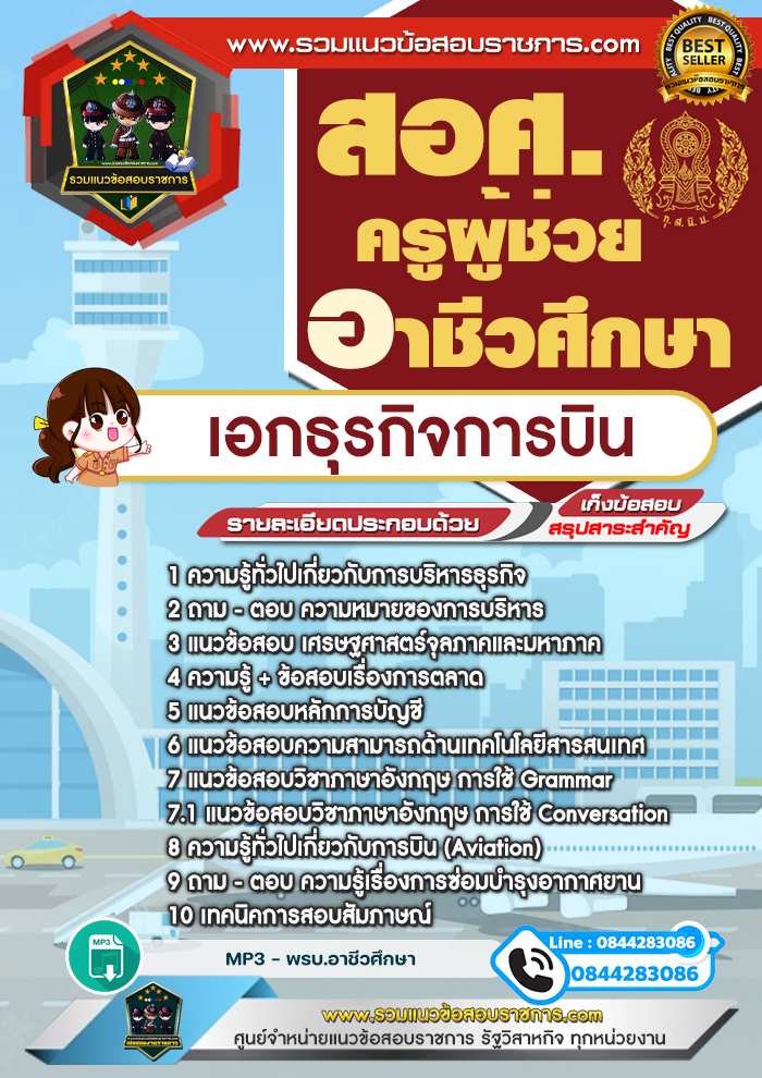 แนวข้อสอบครูผู้ช่วยอาชีวศึกษา เอกธุรกิจการบิน สอศ.
