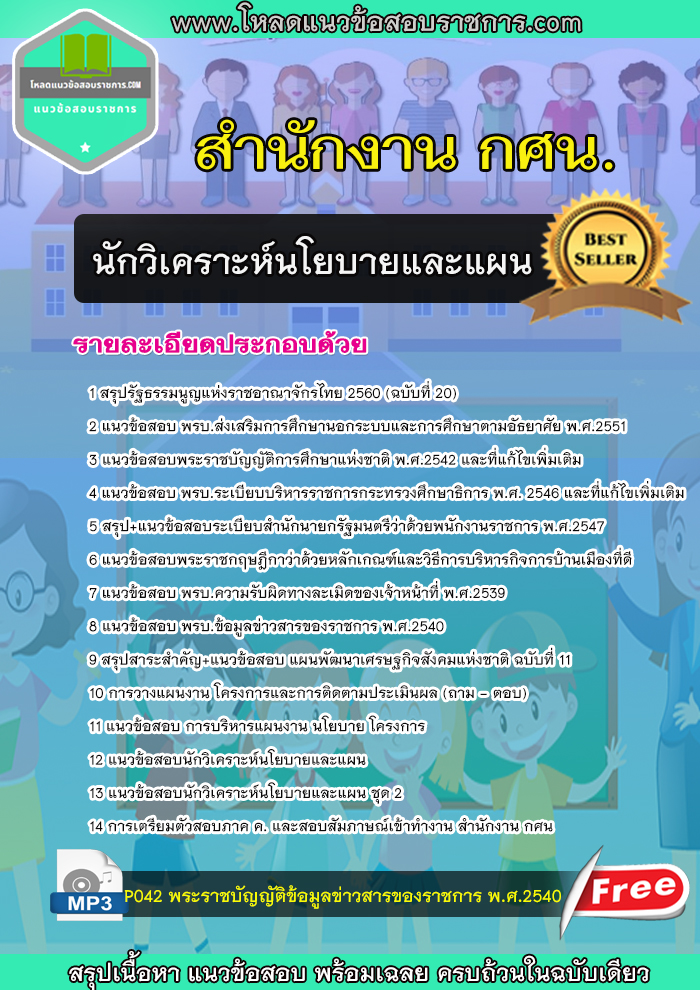 แนวข้อสอบนักวิเคราะห์นโยบายและแผน สำนักงาน กศน NEW