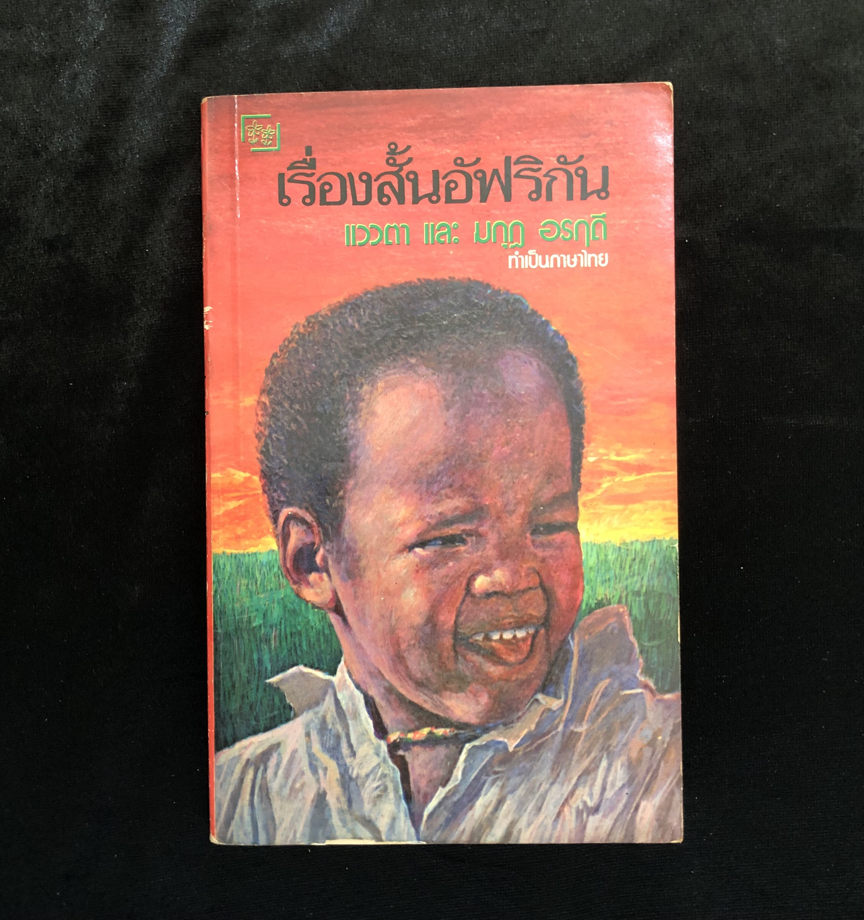 เรื่องสั้นอัฟริกัน