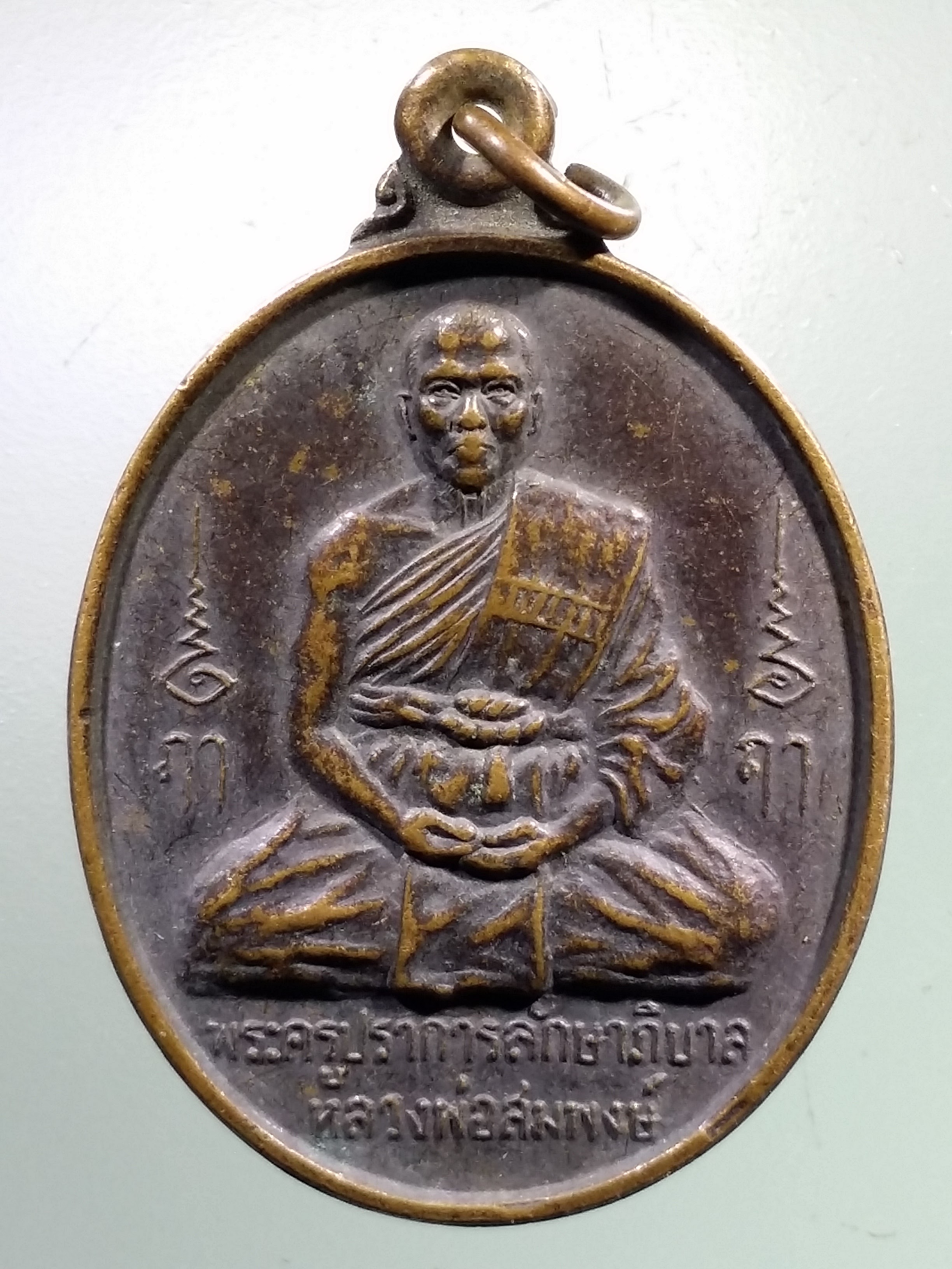 Antig LSD 1348 เหรียญหลวงพ่อสมพงษ์ วัดใหม่ปิ่นเกลียว จังหวัดนครปฐม สร้างปี 2540 ที่ระลึกในงานผูกพัทธสีมา