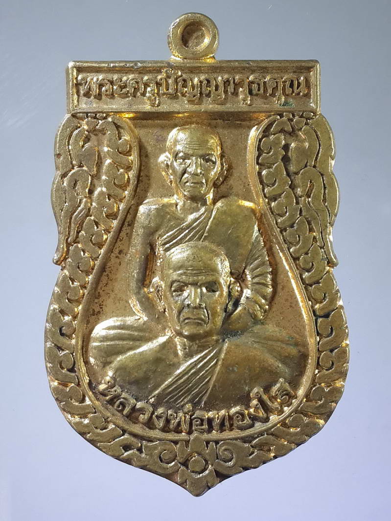 รหัสสินค้า เหรียญคณาจารย์ 1849 เหรียญเสมาหลวงพ่อทองใส - พระครูปัญญาวุธคุณ วัดคำเลียบ จังหวัดปราจีนบุรี สร้างปี 2561 ที่ระลึกในงานฉลองอัฐิ