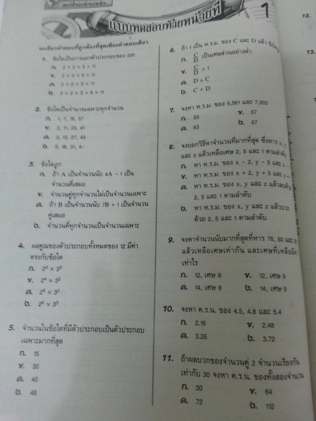 คณิตศาสตร์เล่ม 1 ชั้นมัธยมศึกษาปีที่ 1 เล่ม 1 สำนักพิมพ์นิยมวิทยา (นว)สื่อการเรียนรู้และเสริมสร้างทักษะตามมาตรฐานและตัวชี้วัดชั้นปีกลุ่มสาระการเรียนรู้