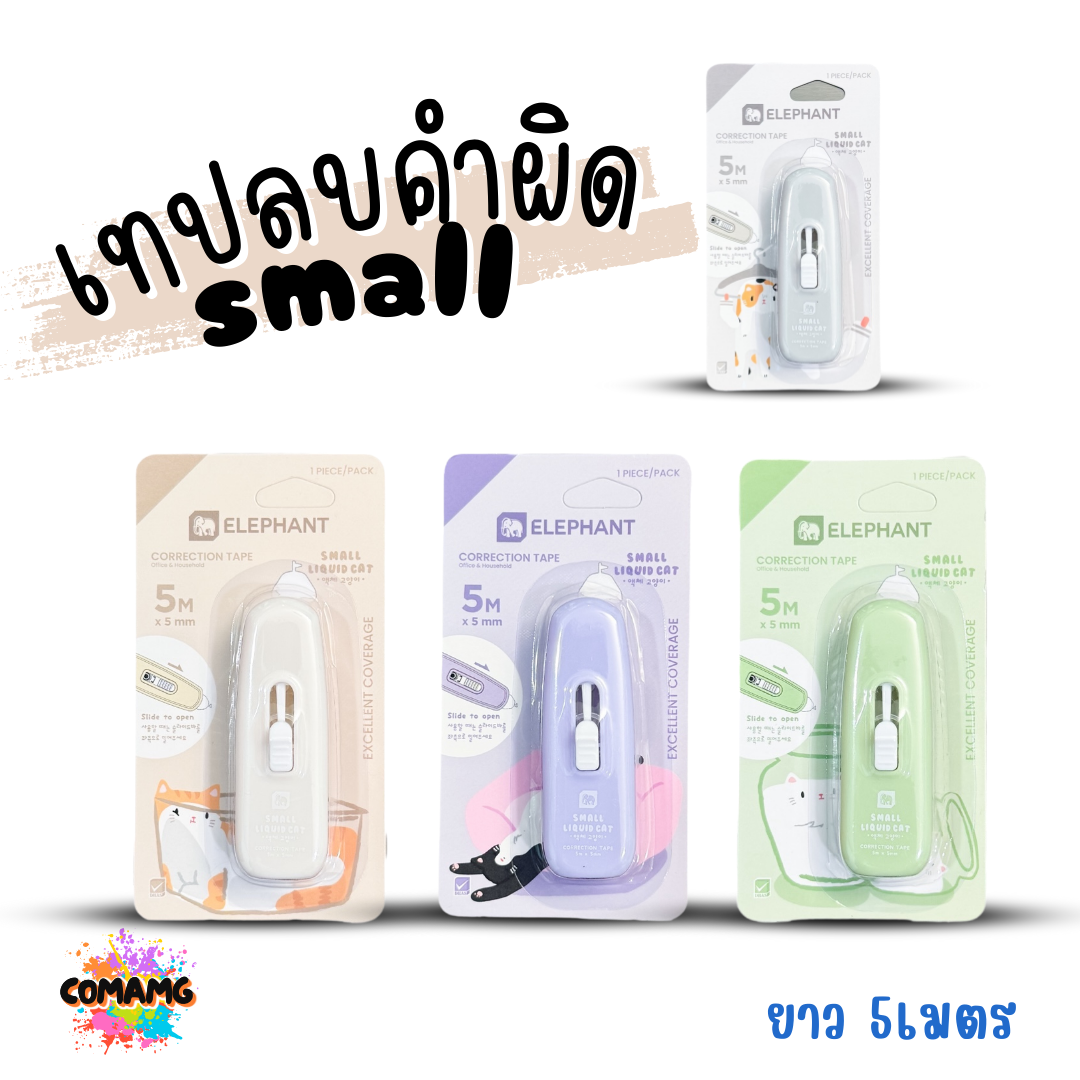 Elephant เทปลบคำผิด รุ่น Small (สมอลล์) คละสี Correction Tape ลิควิดเทป พร้อมส่ง