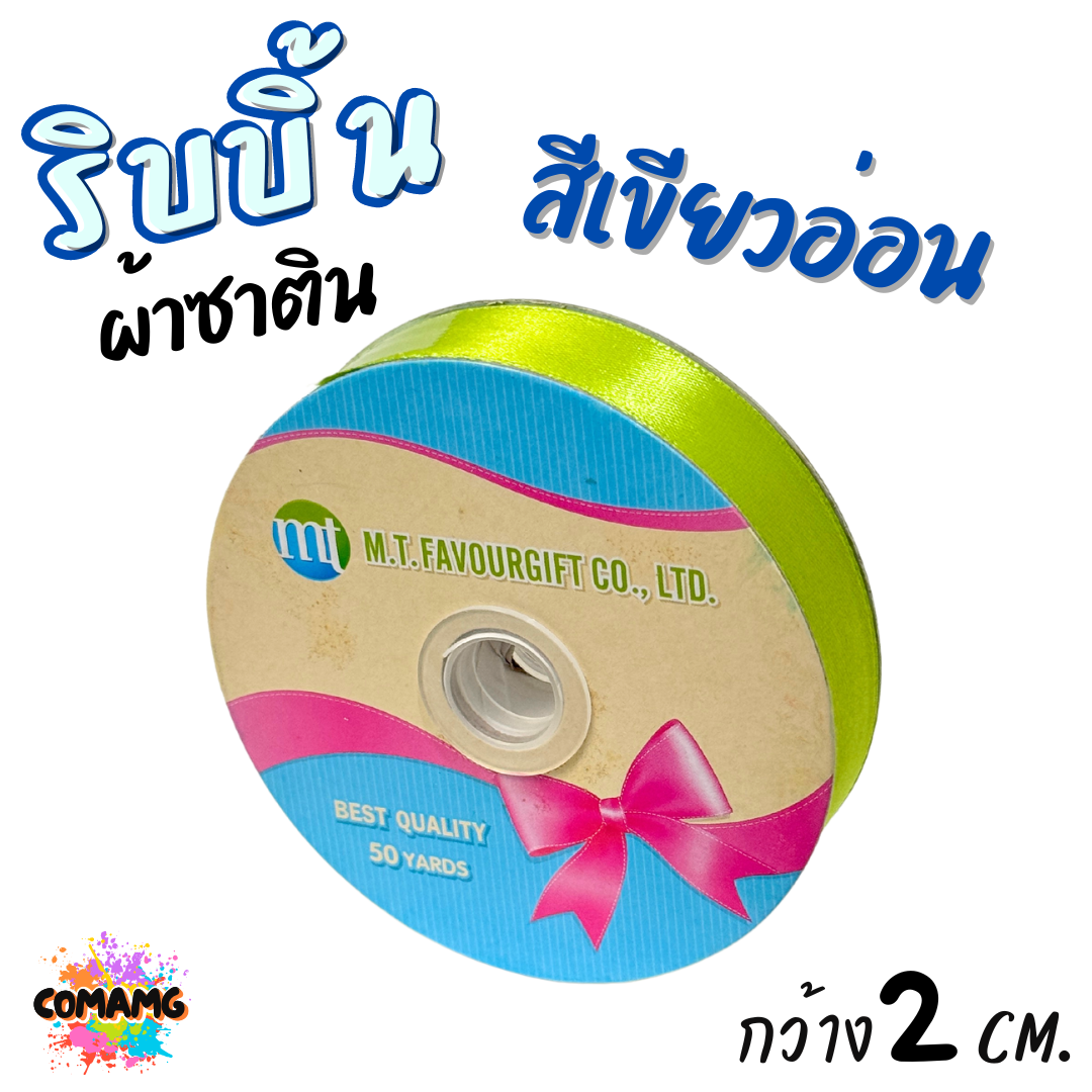 ริบบิ้นผ้าซาติน ม้วน 50 หลา หน้ากว้าง 2 CM มี 23สี ให้เลือก พร้อมส่ง