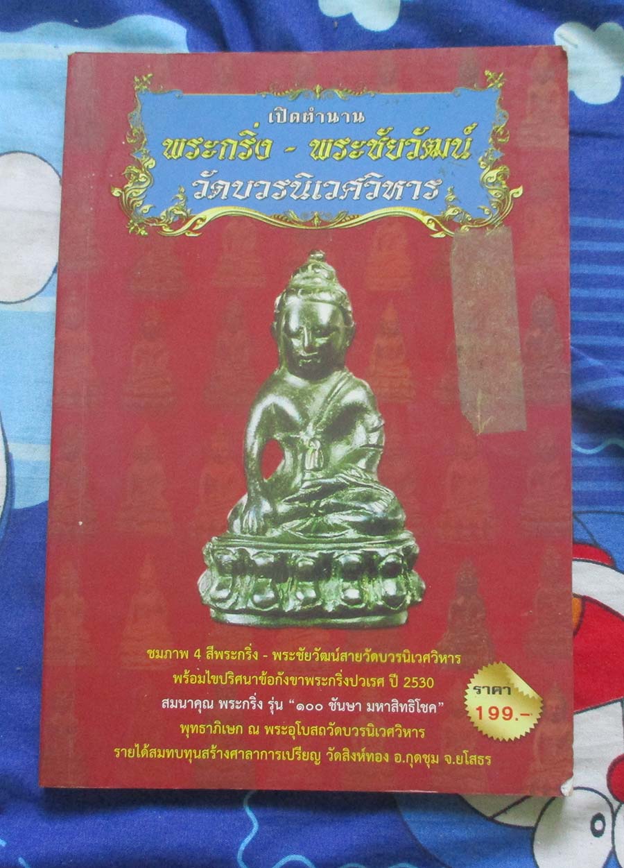 หนังสือ เปิดตำนานพระกริ่ง-พระชัยวัฒน์ วัดบวรนิเวศวิหาร