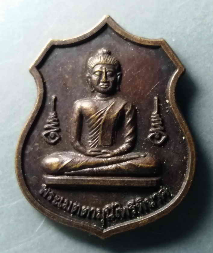 รหัสสินค้า เหรียญพระพุทธ 252 เหรียญพระเมตตามุนีไพรีพินาศ หลังอุโบสถ วัดบึงสัมพันธ์ จังหวัดอุตรดิตถ์ สร้างปีพศ 2541 รุ่นเมตตาปลอดภัย