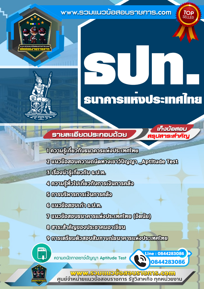 แนวข้อสอบธนาคารแห่งประเทศไทย ธปท. NEW