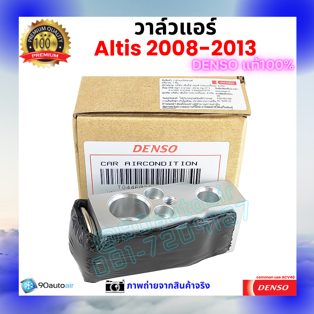 วาล์วแอร์ โตโยต้า อัลติส Altis 2008-2013 คุณภาพพรีเมี่ยม ของ Denso แท้ 100%