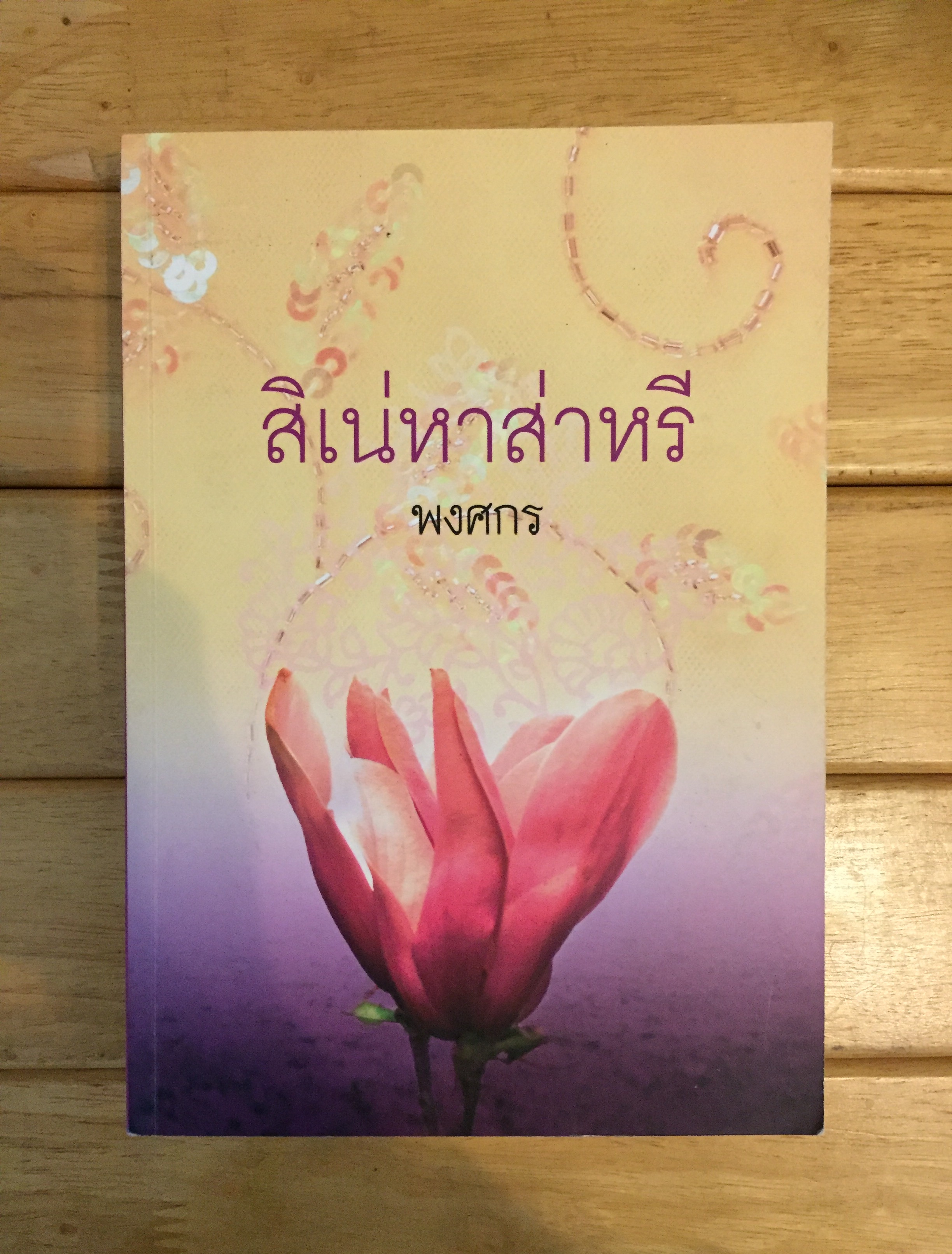 สิเน่หาส่าหรี