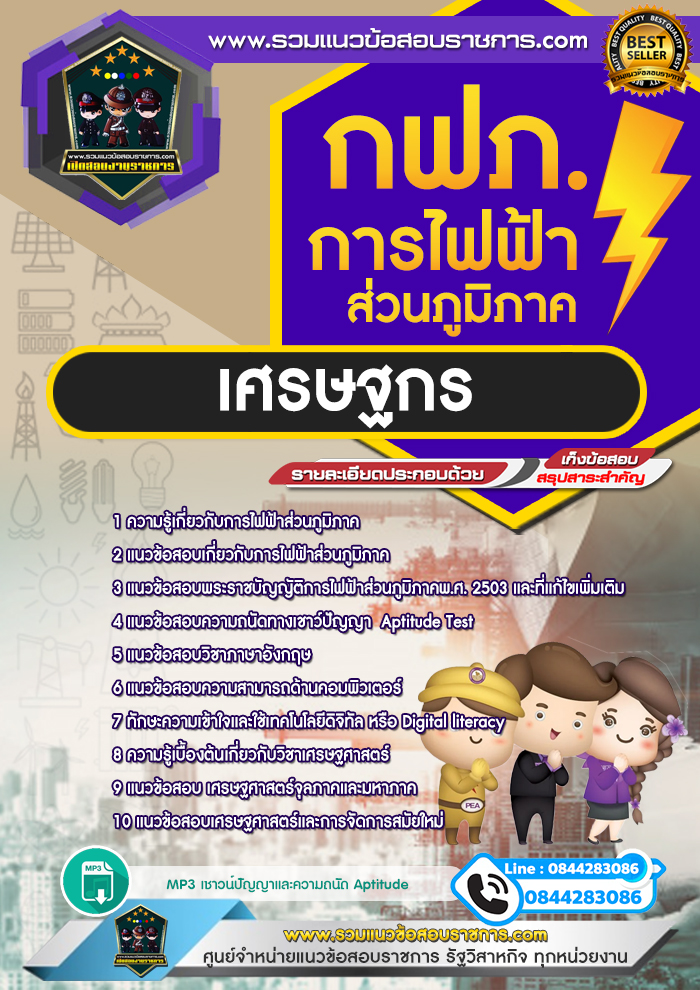 แนวข้อสอบเศรษฐกร การไฟฟ้าส่วนภูมิภาค กฟภ. NEW