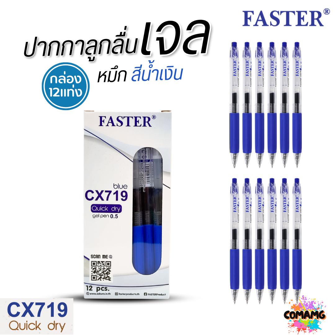 FASTER ปากกาเจล Quick Dry หมึกแห้งไว หัว0.5mm รุ่น CX719 หมึกดำ แดง และน้ำเงิน (ยกกล่อง 12แท่ง) พร้อมส่ง