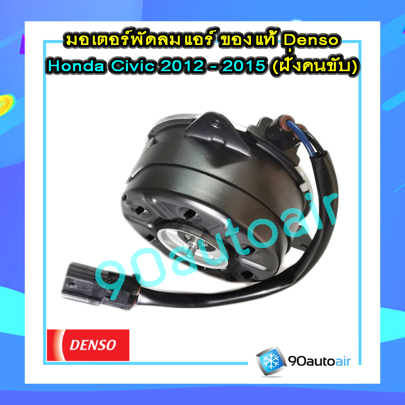 มอเตอร์พัดลมแอร์ ฮอนด้า ซีวิค FB 2012-2015 ฝั่งคนขับ (มอเตอร์พัดลมแอร์ Honda Civic FB 2012-2015 ฝั่งคนขับ) ของแท้ Denso 100%