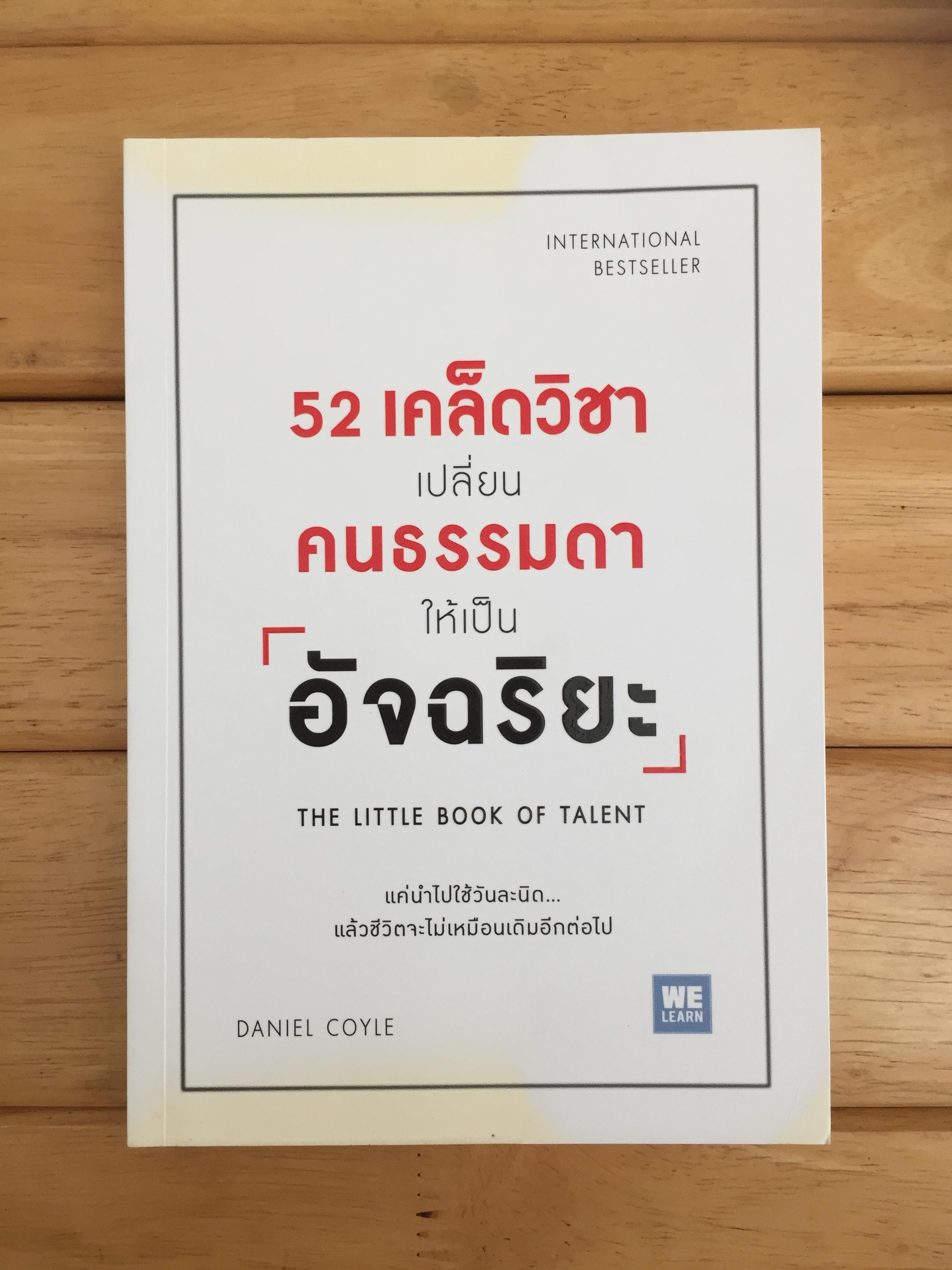 52 เคล็ดวิชาเปลี่ยนคนธรรมดาให้เป็นอัจฉริยะ