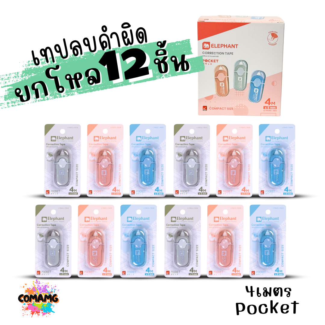 (ยกโหล 12ชิ้น) Elephant เทปลบคำผิด Correction Tape ตราช้าง ลิควิดเทป ยาว4-6เมตร พร้อมส่งค่ะ