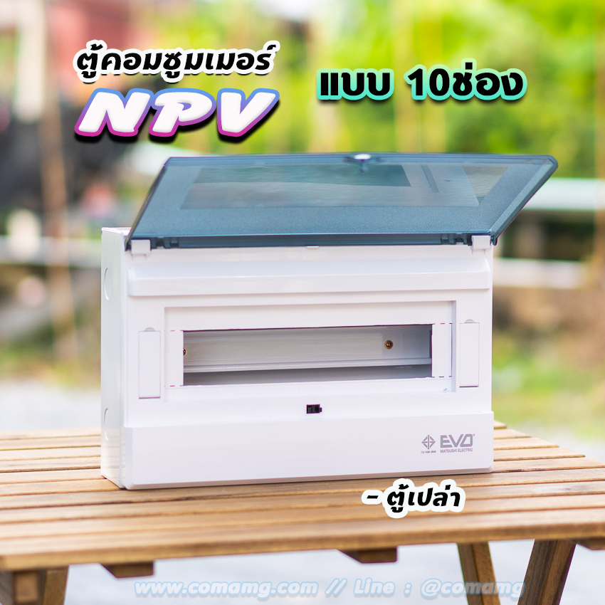 ⚡️NPV⚡️ ตู้คอนซูมเมอร์ 8ช่อง 10ช่อง พร้อมเมนและลูก ตู้consumer unit