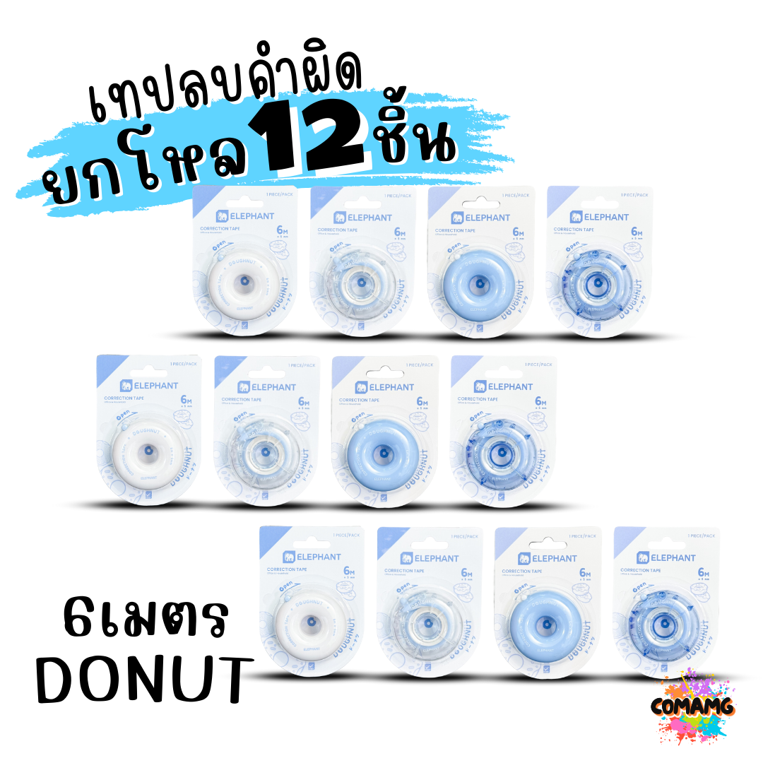 (ยกโหล 12ชิ้น) Elephant เทปลบคำผิด Correction Tape ตราช้าง ลิควิดเทป ยาว4-6เมตร พร้อมส่งค่ะ
