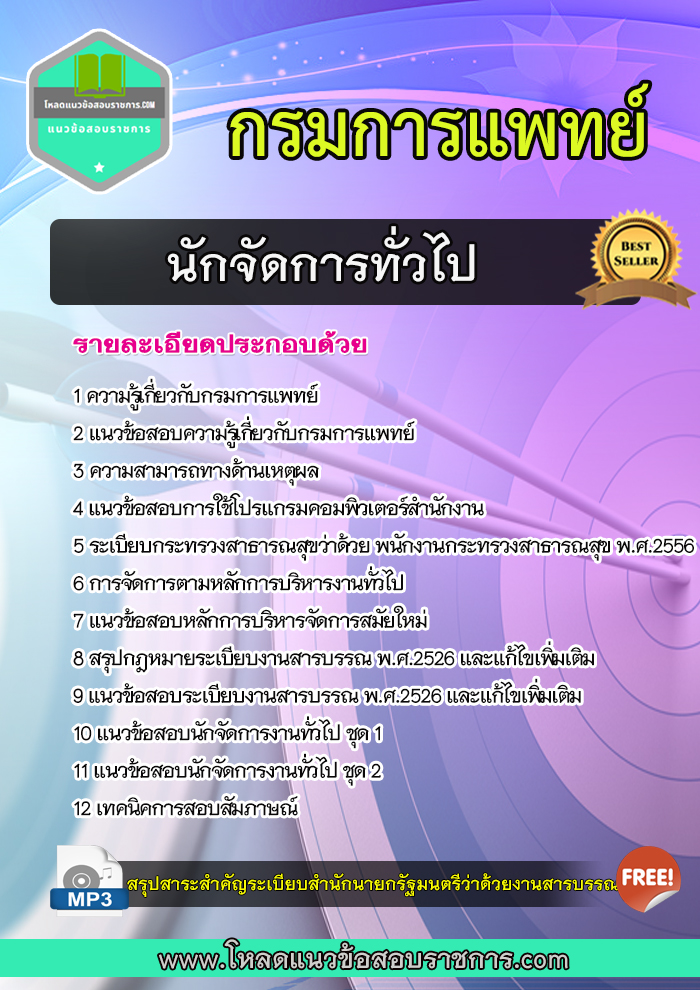 แนวข้อสอบนักจัดการทั่วไป กรมการแพทย์