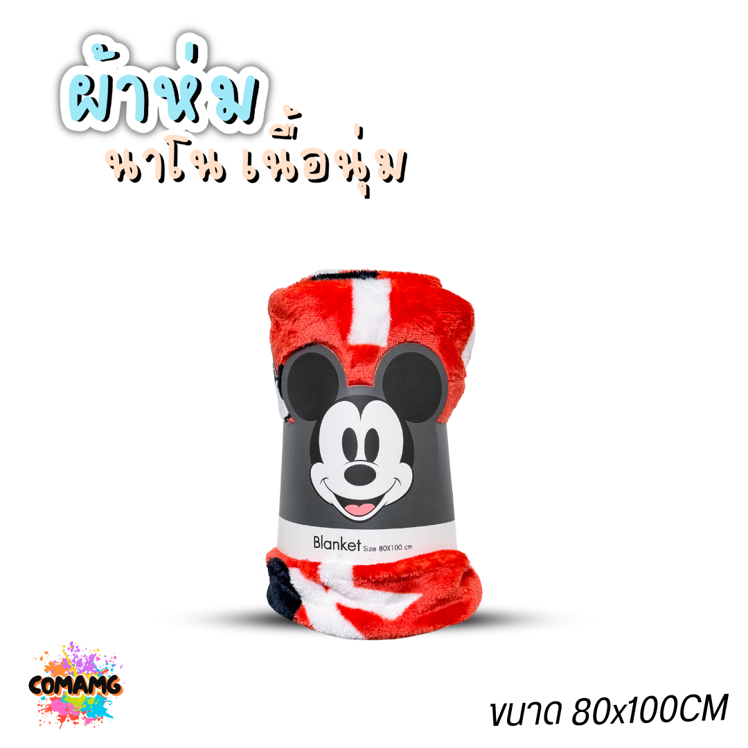 ผ้าห่มนาโน ลายการ์ตูนโมชิ Moshi Moshi ผ้านาโน นุ่มมากก ผ้าห่มพกพา มี 2ขนาด
