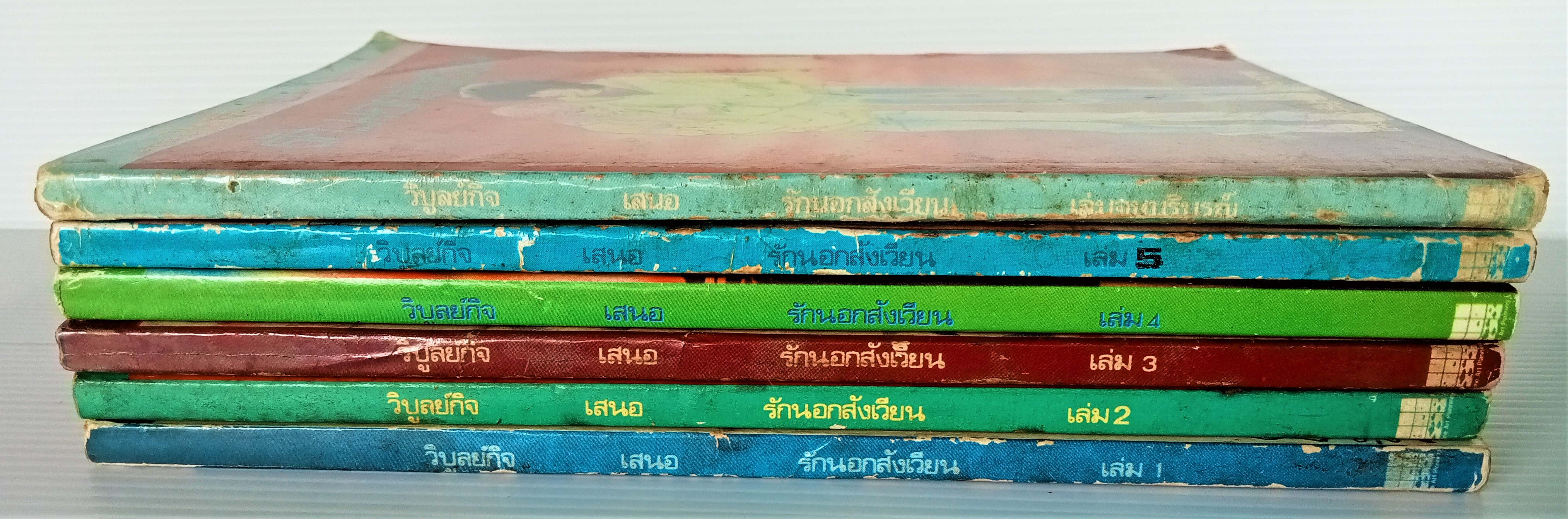 รักนอกสังเวียน