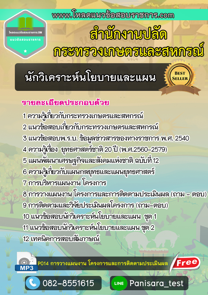 แนวข้อสอบ เจ้าหน้าที่วิเคราะห์นโยบายและแผน สำนักงานปลัดกระทรวงเกษตรและสหกรณ์