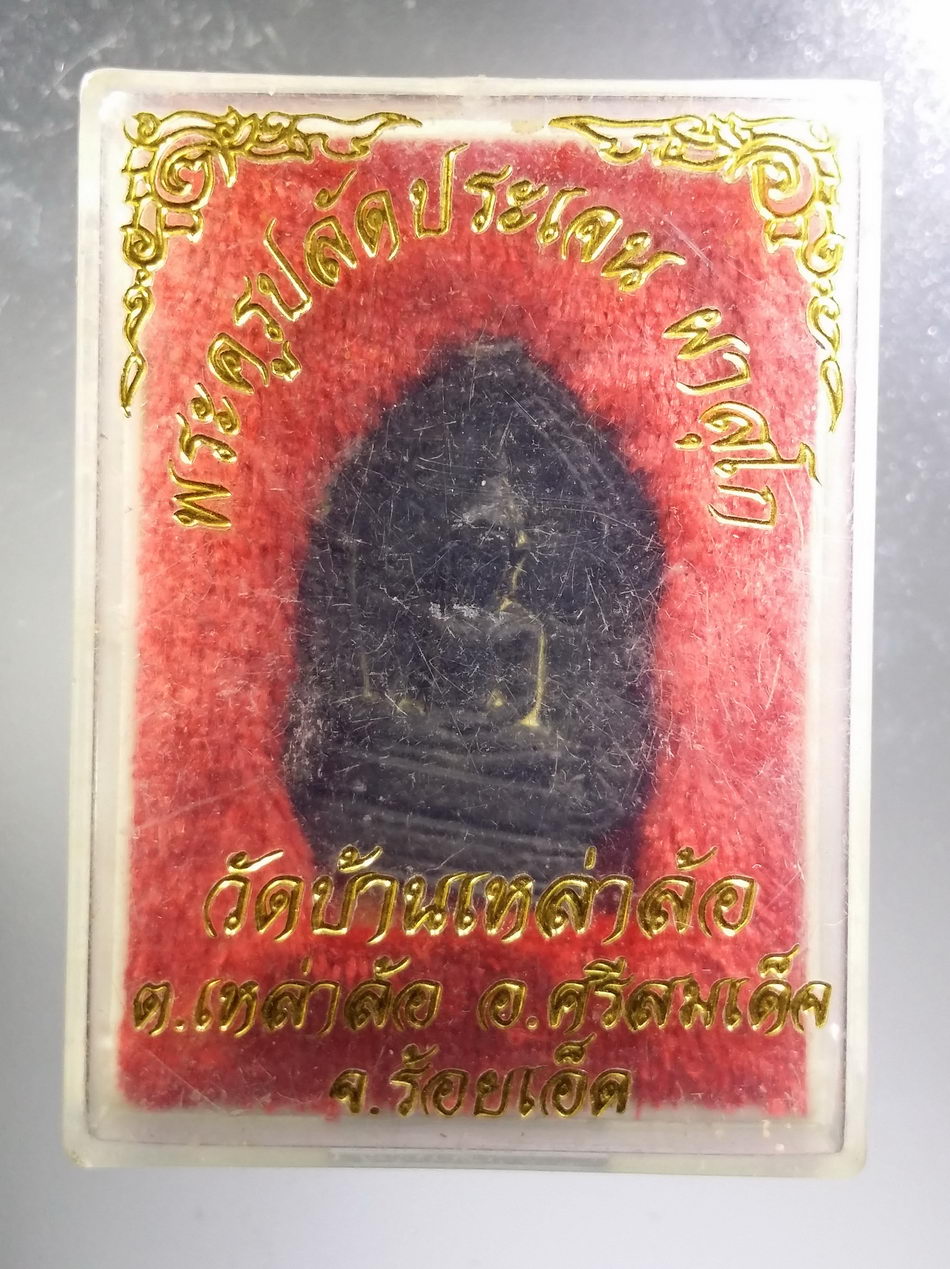 รหัสสินค้า พระมีกล่อง 3650 เหรียญหล่อนวโลหะกลับดำ พระพุทธ หลัง พระครูปลัดประเจน ผาสุโก วัดบ้านเหล่าล้อ ตำบลเหล่าล้อ อำเภอศรีสมเด็จ จังหวัดร้อยเอ็ด