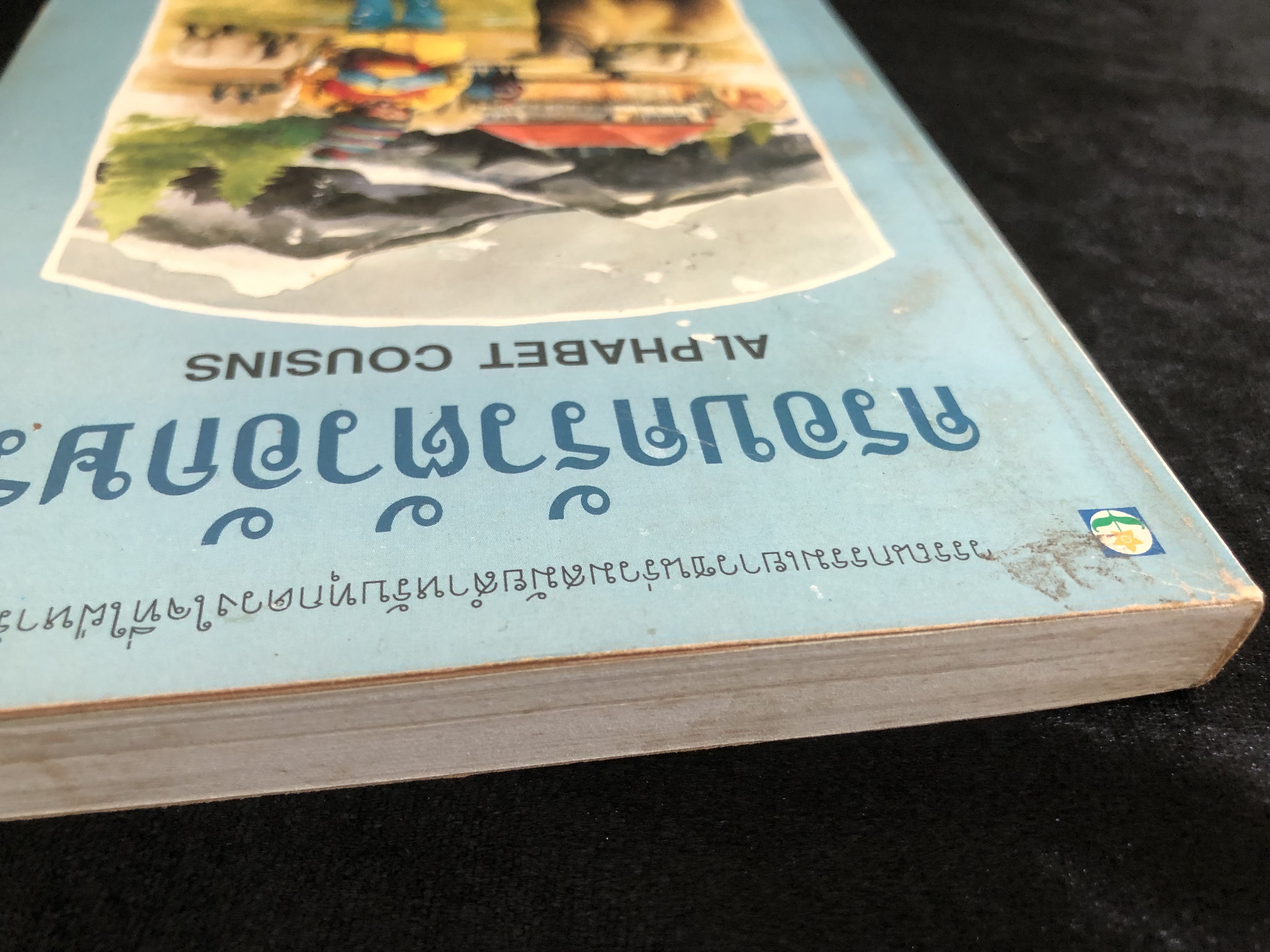 ครอบครัวตัวอักษร ALPHABET COUSINS
