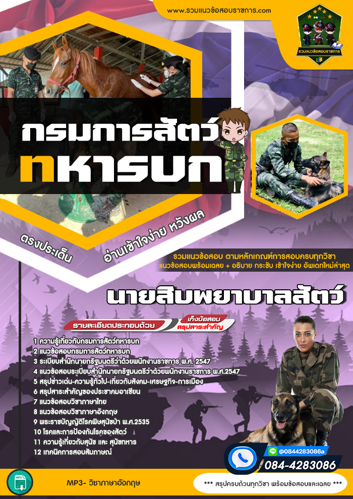 แนวข้อสอบนายสิบพยาบาลสัตว์ กรมการสัตว์ทหารบก NEW