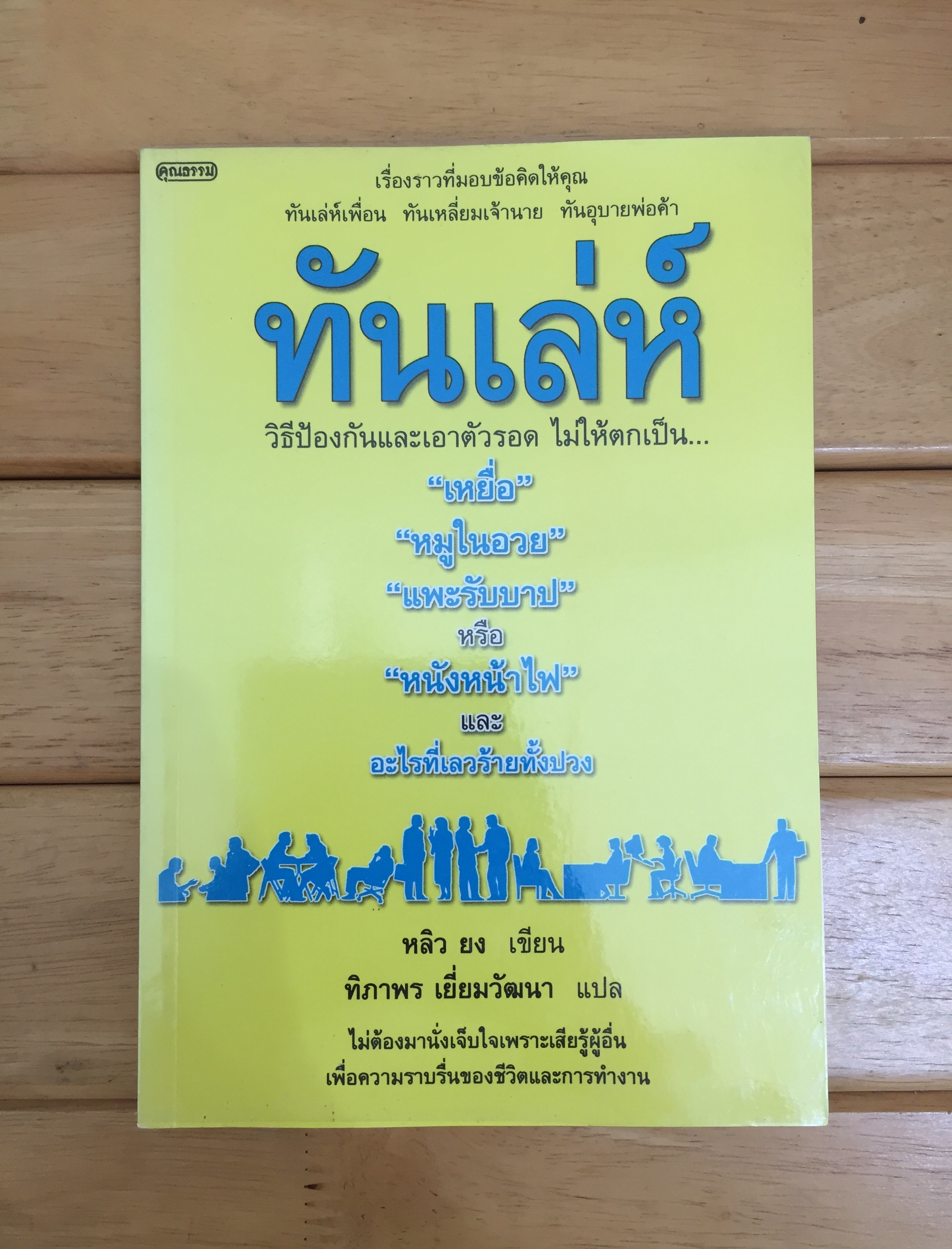 ทันเล่ห์