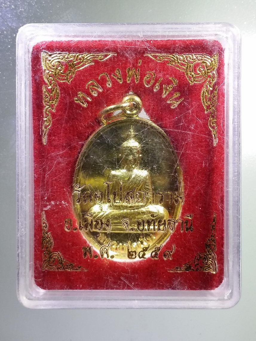 รหัสสินค้า พระมีกล่อง 1372 เหรียญทองฝาบาตรพระพุทธหลวงพ่อเงิน วัดอุโปสถาราม อำเภอเมือง จังหวัดอุทัยธานี สร้างปี 2559 พระสวยพร้อมกล่องเดิม