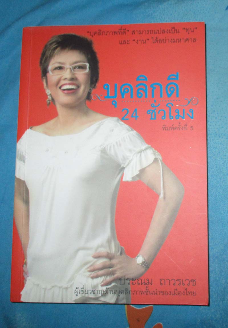 หนังสือ บุคลิกดี24 ชั่วโมง