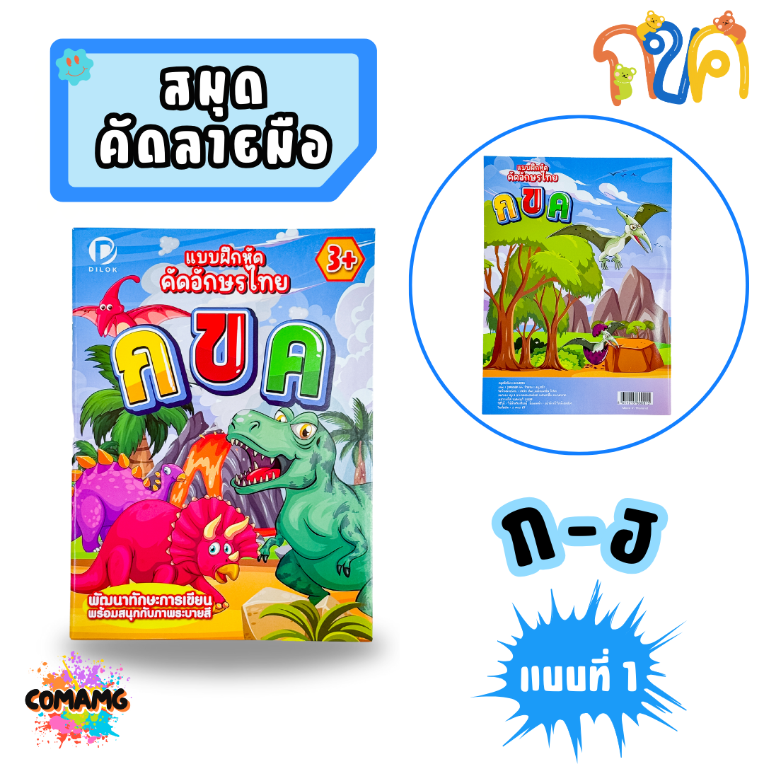 แบบฝึกหัดคัดไทย ก-ฮ รุ่น DCB001 / คัดอังกฤษ A-Z รุ่น DCB002 ขนาด A4 พร้อมรูปภาพระบายสี พร้อมส่ง