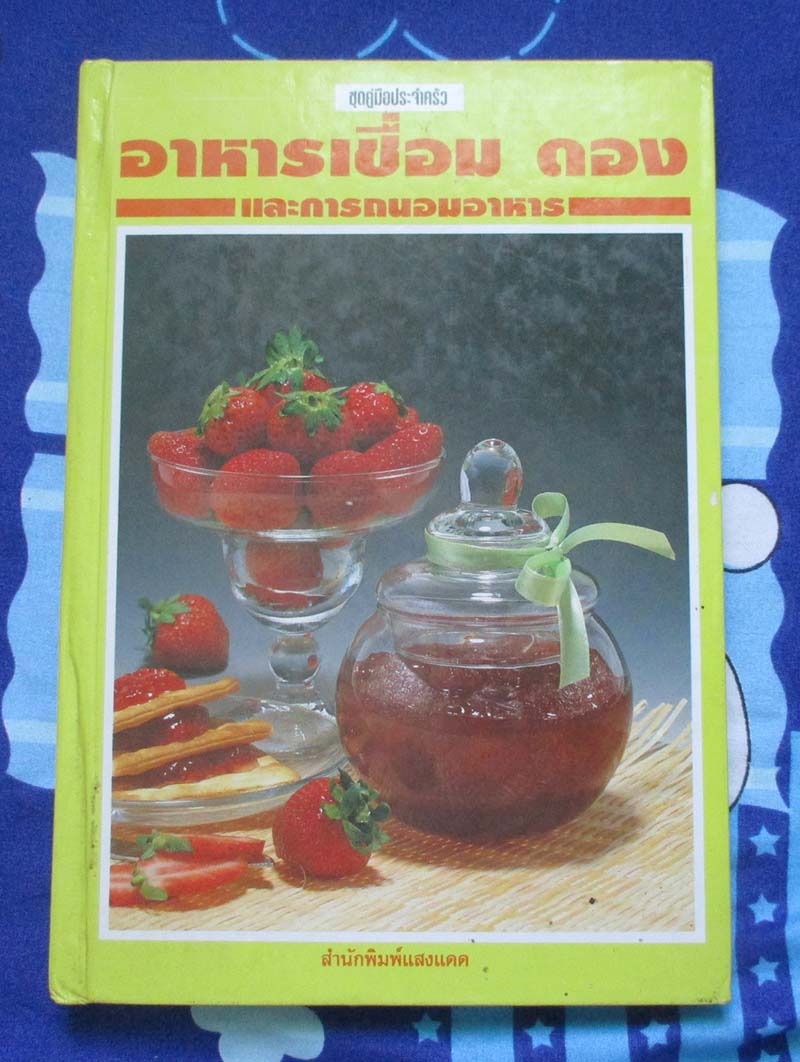 หนังสือ อาหารเชื่อม ดอง และการถนอมอาหาร ปกแข็ง