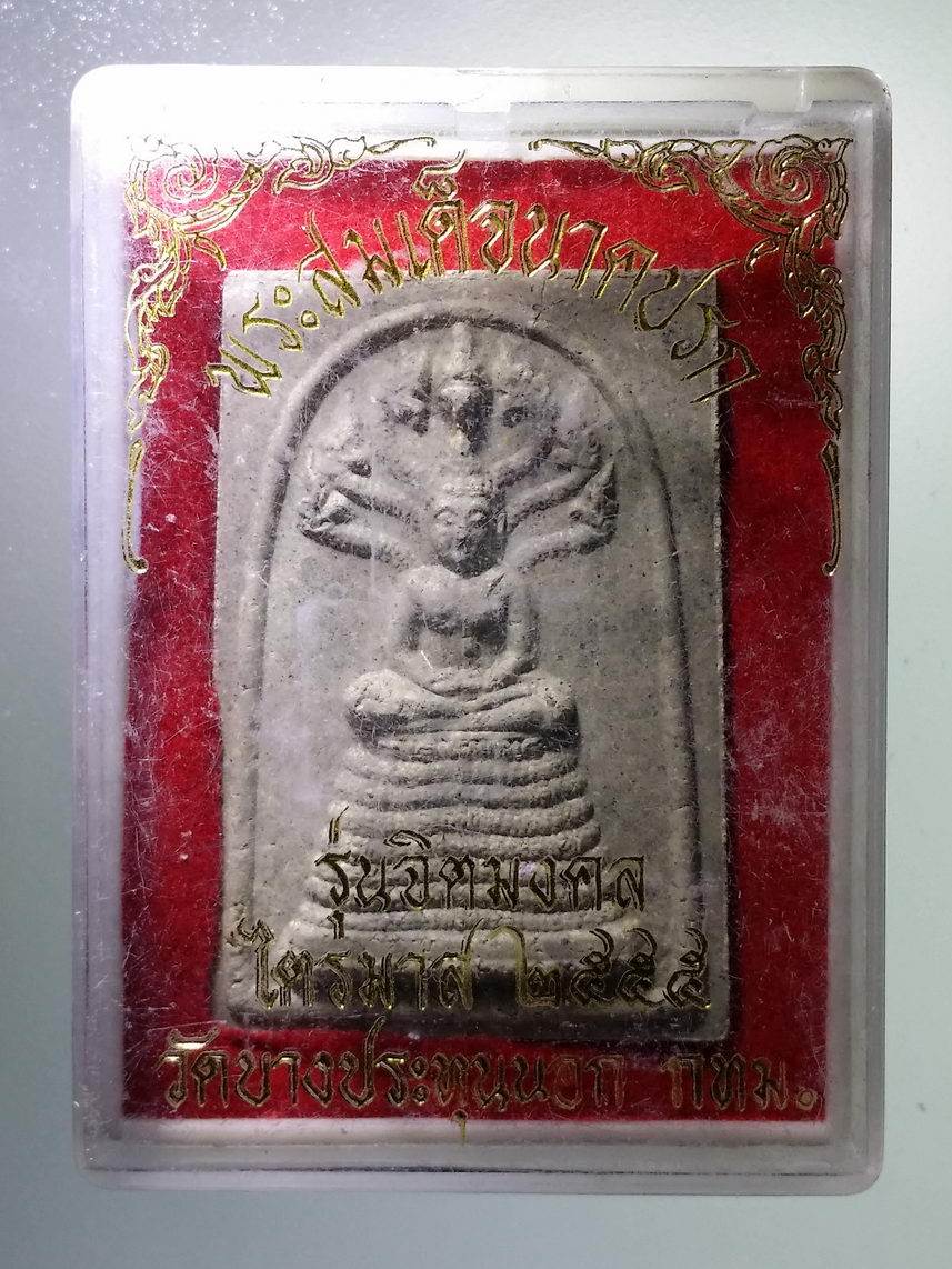 รหัสสินค้า พระมีกล่อง 1307 เหรียญสมเด็จนาคปรก วัดบางประทุนนอก กรุงเทพฯ สร้างปี 2555 รุ่นจิตมงคล ปลุกเสกไตรมาส 3 เดือน