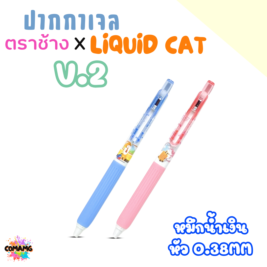 Elephant ปากกาเจล ลิคขวิดแคท LIQUID CAT V2 หัว 0.38MM หัว 0.5MM หมึกสีน้ำเงิน คละสีด้าม พร้อมส่ง